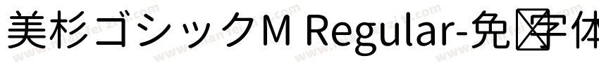 美杉ゴシックM Regular字体转换